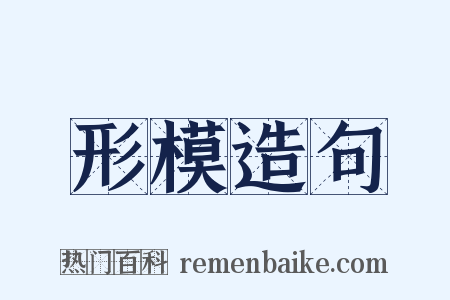 形模造句是什么意思的图片